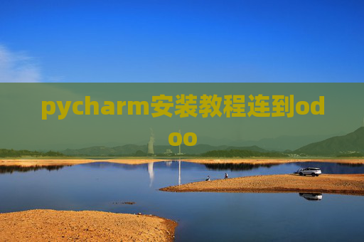 pycharm安装教程连到odoo