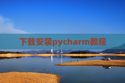 下载安装pycharm教程